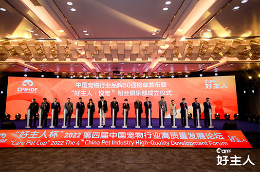 The 4th China Pet Industry High Quality Development Forum in 2022 was held